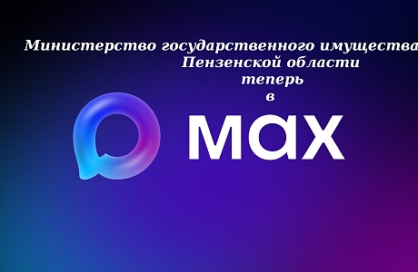 Официальный канал Министерство государственного имущества Пензенской области в мессенджере MAX Официальный канал Министерство государственного имущества Пензенской области в мессенджере MAX